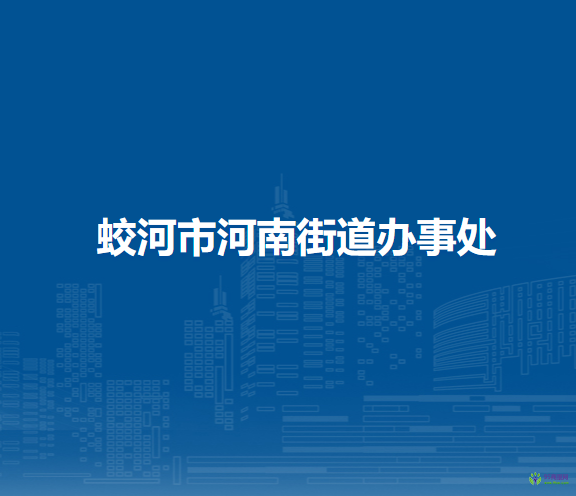 蛟河市河南街道辦事處