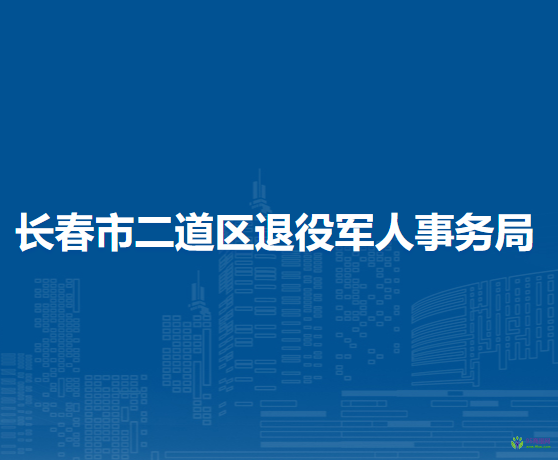 長春市二道區(qū)退役軍人事務(wù)局