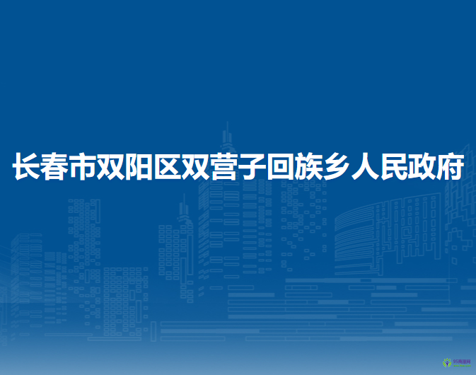 長春市雙陽區(qū)雙營子回族鄉(xiāng)人民政府