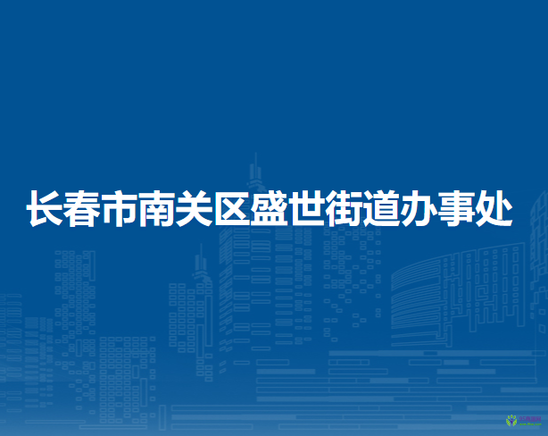 長春市南關區(qū)盛世街道辦事處