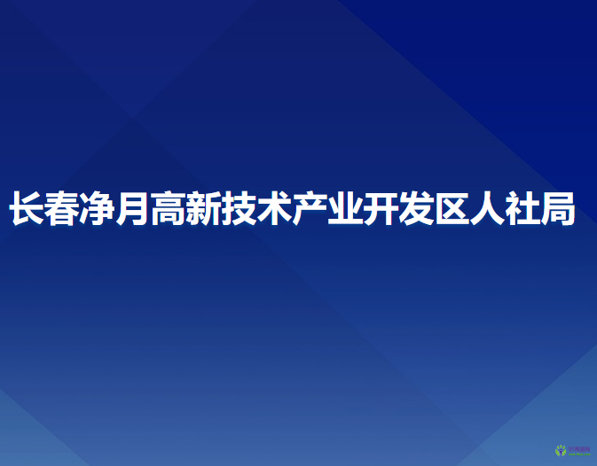 長春凈月高新技術產業(yè)開發(fā)區(qū)人力資源和社會保障局