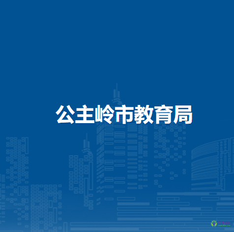 公主嶺市教育局