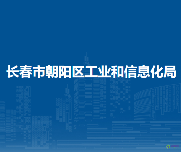 長春市朝陽區(qū)工業(yè)和信息化局