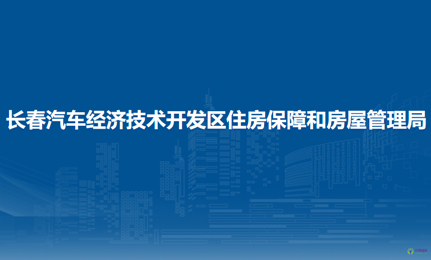 長春汽車經濟技術開發(fā)區(qū)住房保障和房屋管理局