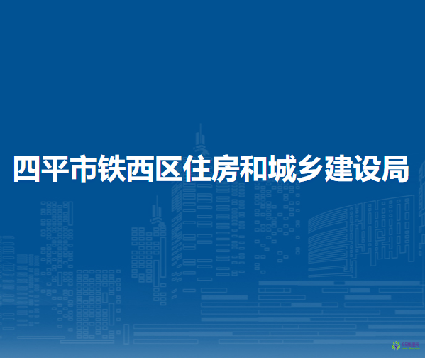 四平市鐵西區(qū)住房和城鄉(xiāng)建設局