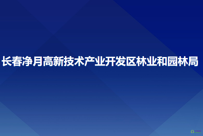 長春凈月高新技術(shù)產(chǎn)業(yè)開發(fā)區(qū)林業(yè)和園林局