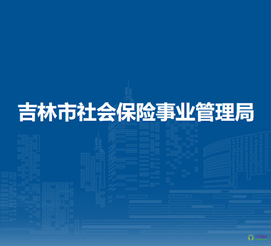 吉林市社會保險事業(yè)管理局