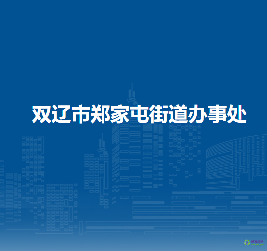 雙遼市鄭家屯街道辦事處