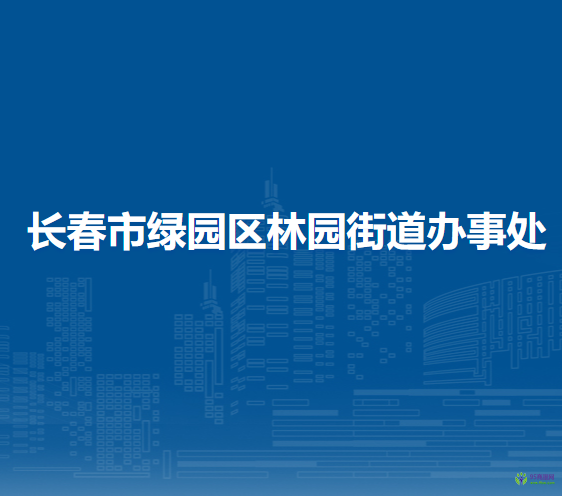 長春市綠園區(qū)林園街道辦事處