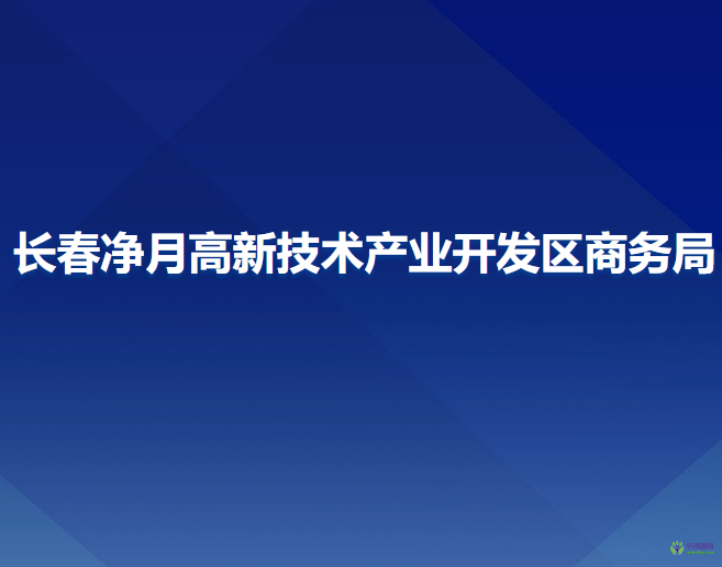 長(zhǎng)春凈月高新技術(shù)產(chǎn)業(yè)開(kāi)發(fā)區(qū)商務(wù)局