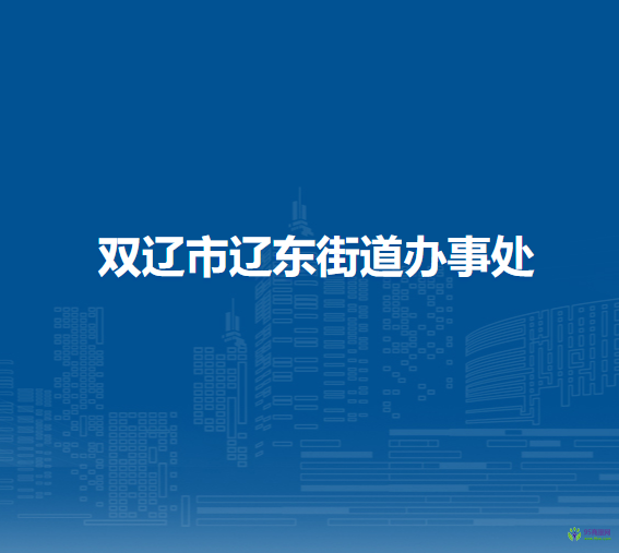 雙遼市遼東街道辦事處