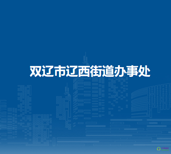 雙遼市遼西街道辦事處