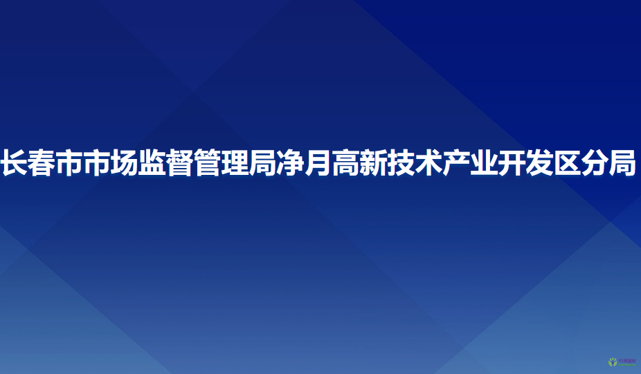 長春市市場監(jiān)督管理局凈月高新技術產業(yè)開發(fā)區(qū)分局