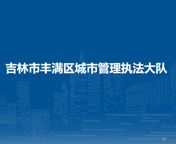 吉林市豐滿區(qū)城市管理執(zhí)法大隊