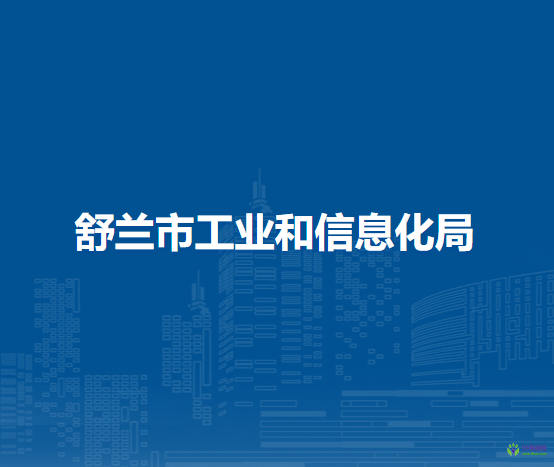 舒蘭市工業(yè)和信息化局