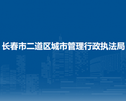 長春市二道區(qū)城市管理行政執(zhí)法局