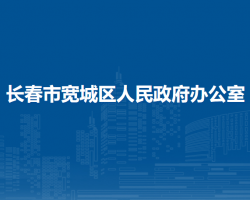 長春市寬城區(qū)人民政府辦公室