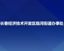 長春經(jīng)濟技術開發(fā)區(qū)臨河街道辦事處