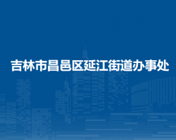 吉林市昌邑區(qū)延江街道辦事處