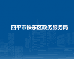 四平市鐵東區(qū)政務服務局"