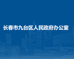 長春市九臺(tái)區(qū)人民政府辦公室