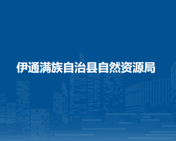 伊通滿族自治縣自然資源局