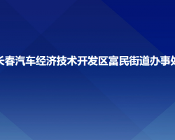 長(zhǎng)春汽車經(jīng)濟(jì)技術(shù)開發(fā)區(qū)富民街道辦事處