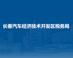 長春汽車經(jīng)濟技術開發(fā)區(qū)稅務局"