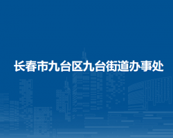 長春市九臺(tái)區(qū)九臺(tái)街道辦事處