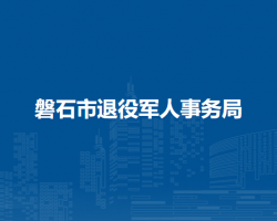 磐石市退役軍人事務局