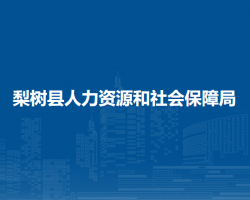 梨樹縣人力資源和社會保障局