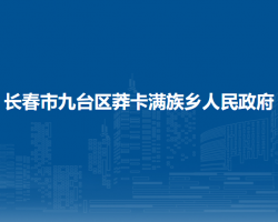 長春市九臺區(qū)莽卡滿族鄉(xiāng)人民政府