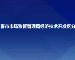 長春市市場監(jiān)督管理局經(jīng)濟(jì)技術(shù)開發(fā)區(qū)分局