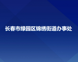 長(zhǎng)春市綠園區(qū)錦繡街道辦事處