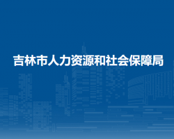 吉林市人力資源和社會保障局