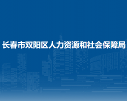 長(zhǎng)春市雙陽(yáng)區(qū)人力資源和社會(huì)保障局