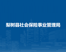 梨樹縣社會保險事業(yè)管理局