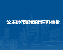 公主嶺市嶺西街道辦事處