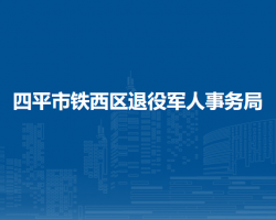 四平市鐵西區(qū)退役軍人事務(wù)局