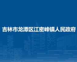 吉林市龍?zhí)秴^(qū)江密峰鎮(zhèn)人民政府