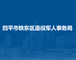 四平市鐵東區(qū)退役軍人事務(wù)局