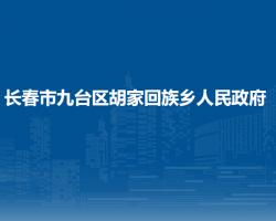 長春市九臺區(qū)胡家回族鄉(xiāng)人民政府