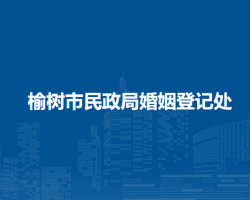 榆樹市民政局婚姻登記處