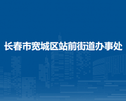 長春市寬城區(qū)站前街道辦事處