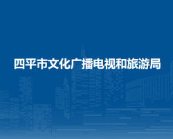 四平市文化廣播電視和旅游局