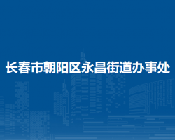 長(zhǎng)春市朝陽區(qū)永昌街道辦事處