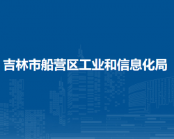 吉林市船營區(qū)工業(yè)和信息化