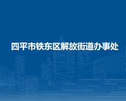 四平市鐵東區(qū)解放街道辦事處