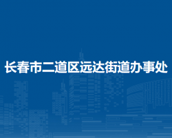 長春市二道區(qū)遠(yuǎn)達(dá)街道辦事處