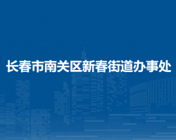 長春市南關區(qū)新春街道辦事處